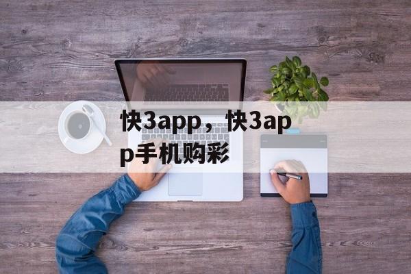 快3app，快3app手机购彩