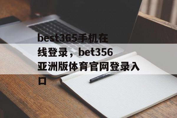 best365手机在线登录，bet356亚洲版体育官网登录入口