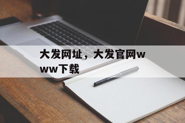 大发网址，大发官网www下载