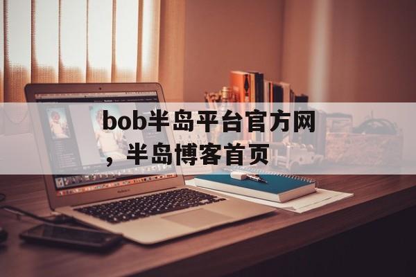 bob半岛平台官方网，半岛博客首页