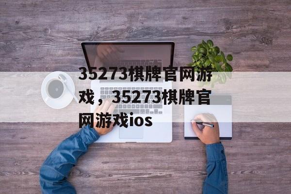 35273棋牌官网游戏，35273棋牌官网游戏ios