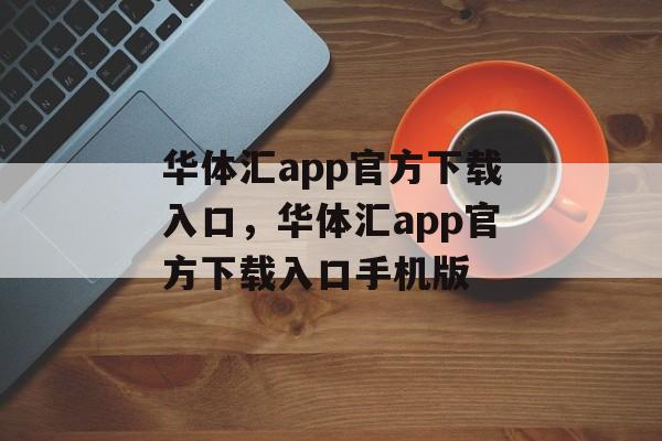 华体汇app官方下载入口，华体汇app官方下载入口手机版