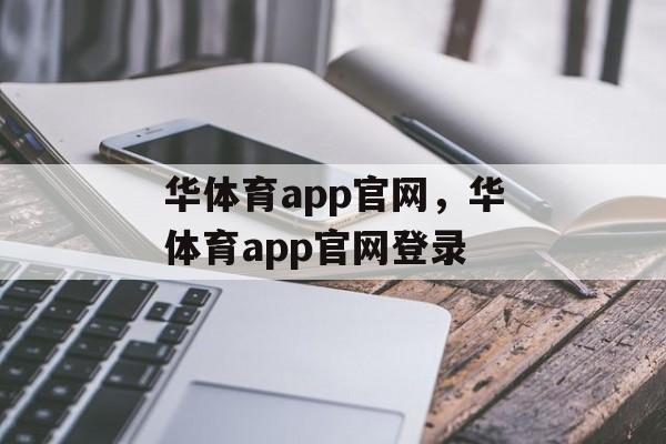 华体育app官网，华体育app官网登录