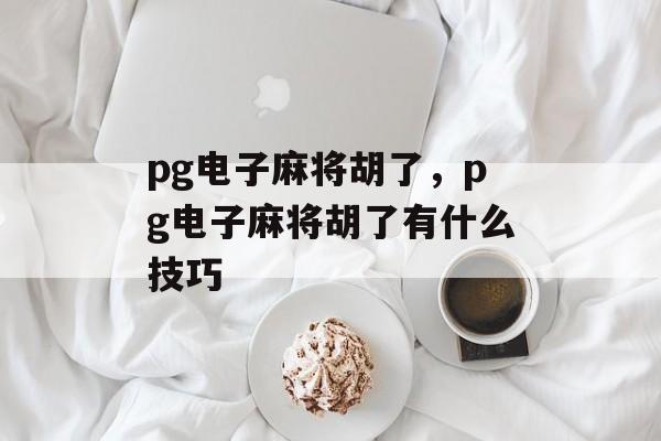 pg电子麻将胡了，pg电子麻将胡了有什么技巧