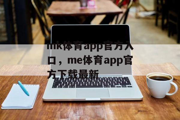 mk体育app官方入口，me体育app官方下载最新