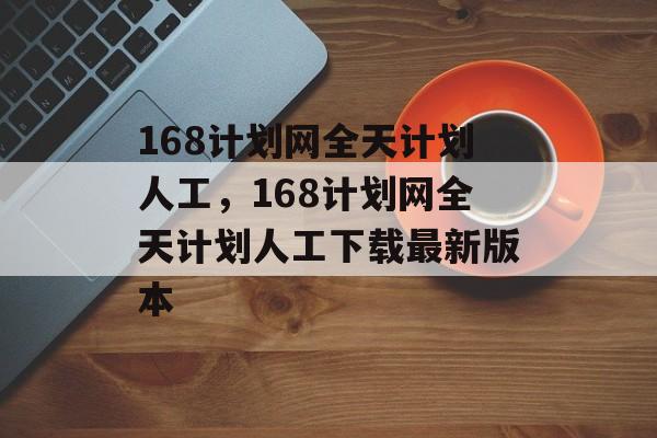 168计划网全天计划人工，168计划网全天计划人工下载最新版本